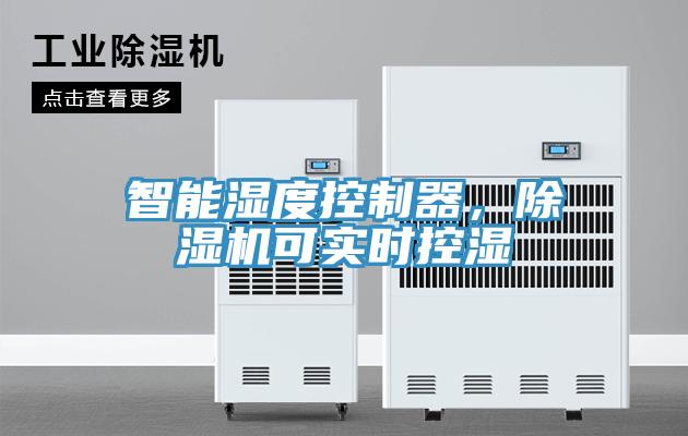 智能濕度控制器，除濕機可實時控濕