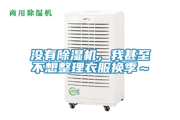 沒(méi)有除濕機(jī)，我甚至不想整理衣服換季～