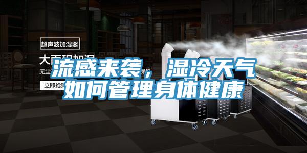流感來(lái)襲，濕冷天氣如何管理身體健康