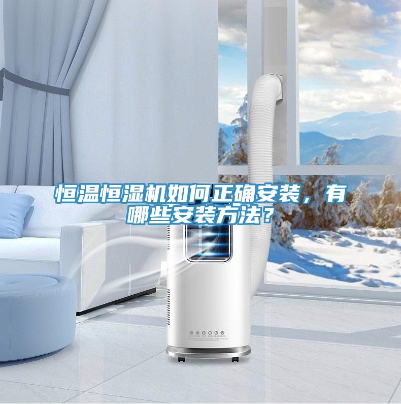 恒溫恒濕機(jī)如何正確安裝，有哪些安裝方法？
