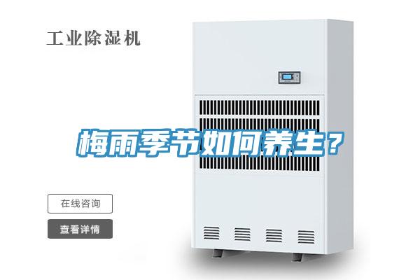 梅雨季節(jié)如何養(yǎng)生？