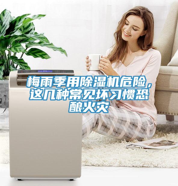 梅雨季用除濕機(jī)危險(xiǎn)，這幾種常見(jiàn)壞習(xí)慣恐釀火災(zāi)