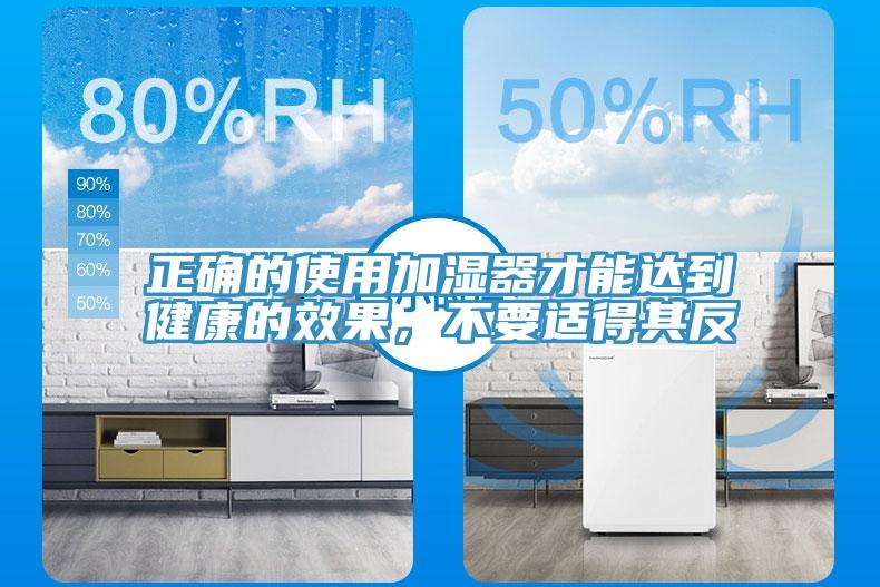正確的使用加濕器才能達(dá)到健康的效果，不要適得其反