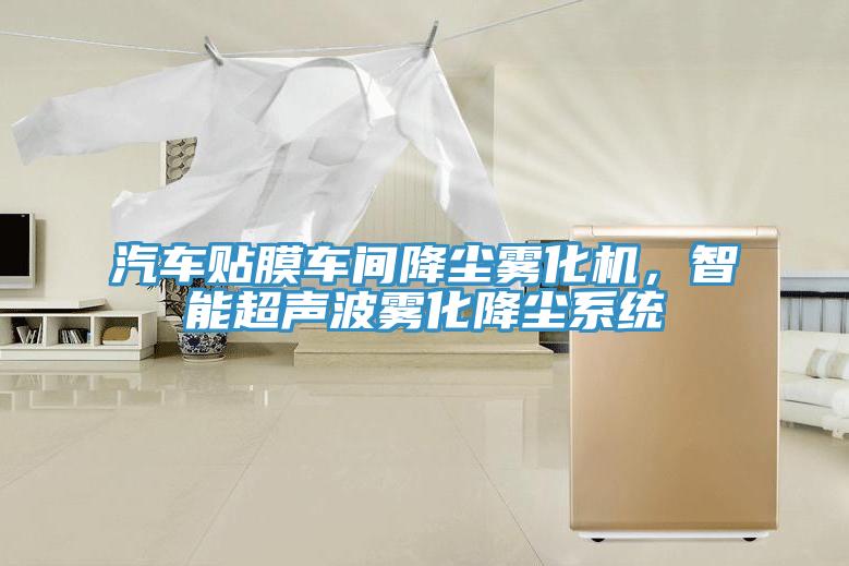汽車貼膜車間降塵霧化機，智能超聲波霧化降塵系統(tǒng)
