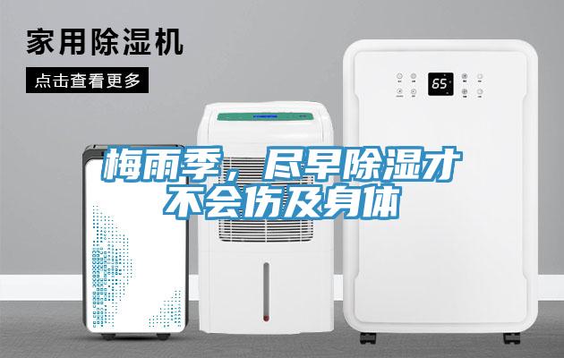梅雨季，盡早除濕才不會(huì)傷及身體