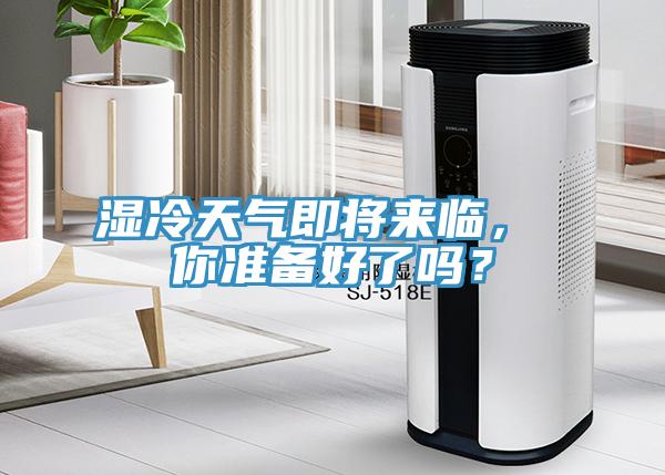 濕冷天氣即將來臨， 你準備好了嗎？