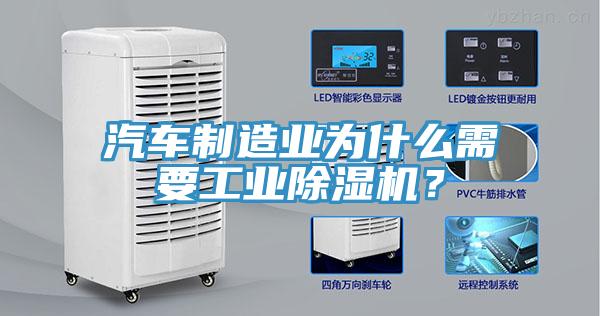 汽車制造業(yè)為什么需要工業(yè)除濕機？
