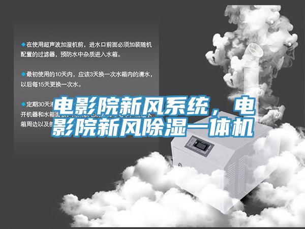 電影院新風(fēng)系統(tǒng)，電影院新風(fēng)除濕一體機
