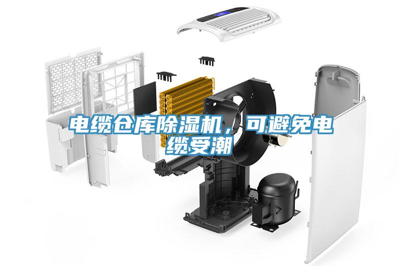 電纜倉庫除濕機，可避免電纜受潮