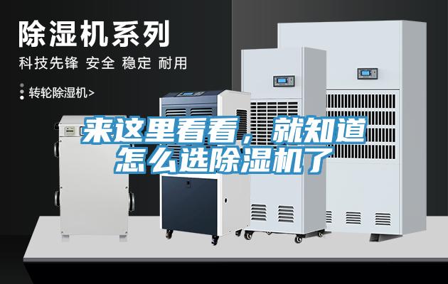 來這里看看，就知道怎么選除濕機(jī)了