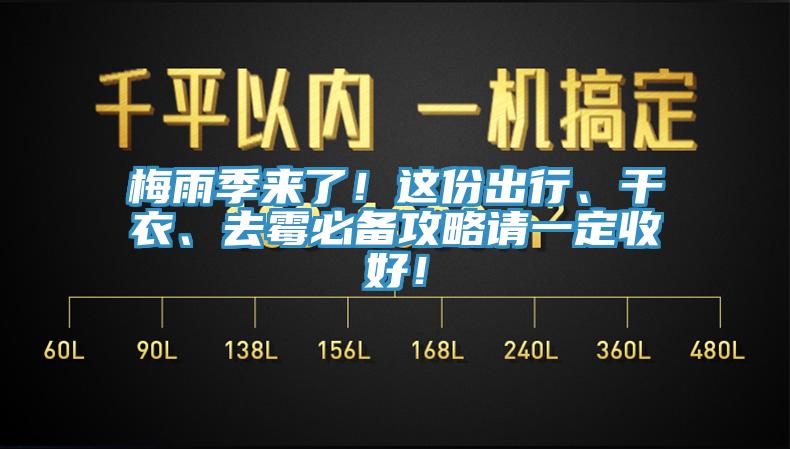 梅雨季來(lái)了！這份出行、干衣、去霉必備攻略請(qǐng)一定收好！
