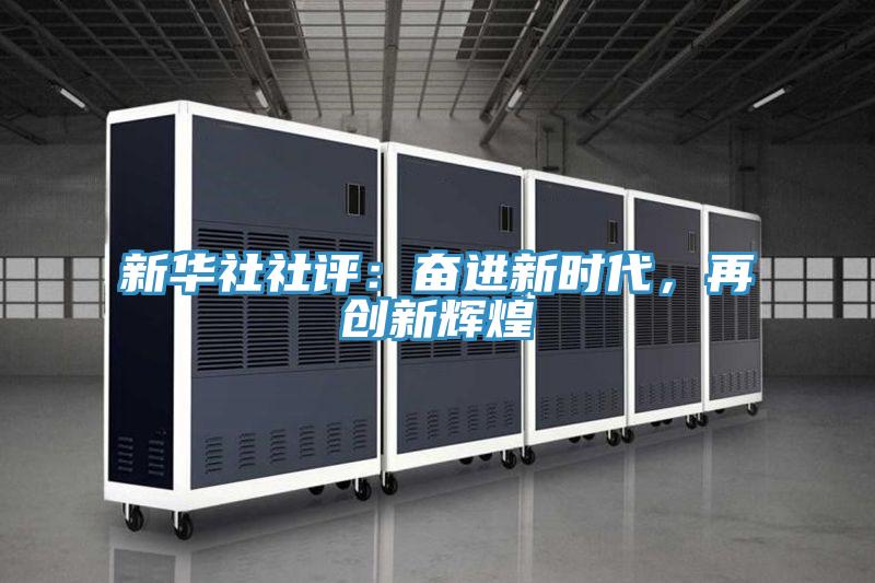 新華社社評：奮進新時代，再創(chuàng)新輝煌
