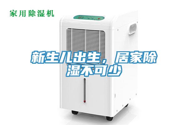 新生兒出生，居家除濕不可少