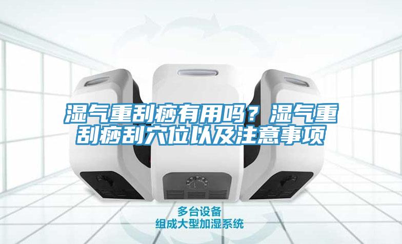 濕氣重刮痧有用嗎？濕氣重刮痧刮穴位以及注意事項(xiàng)