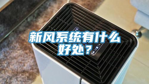 新風(fēng)系統(tǒng)有什么好處？