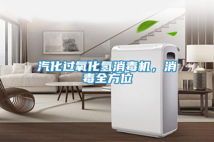 汽化過氧化氫消毒機(jī)，消毒全方位