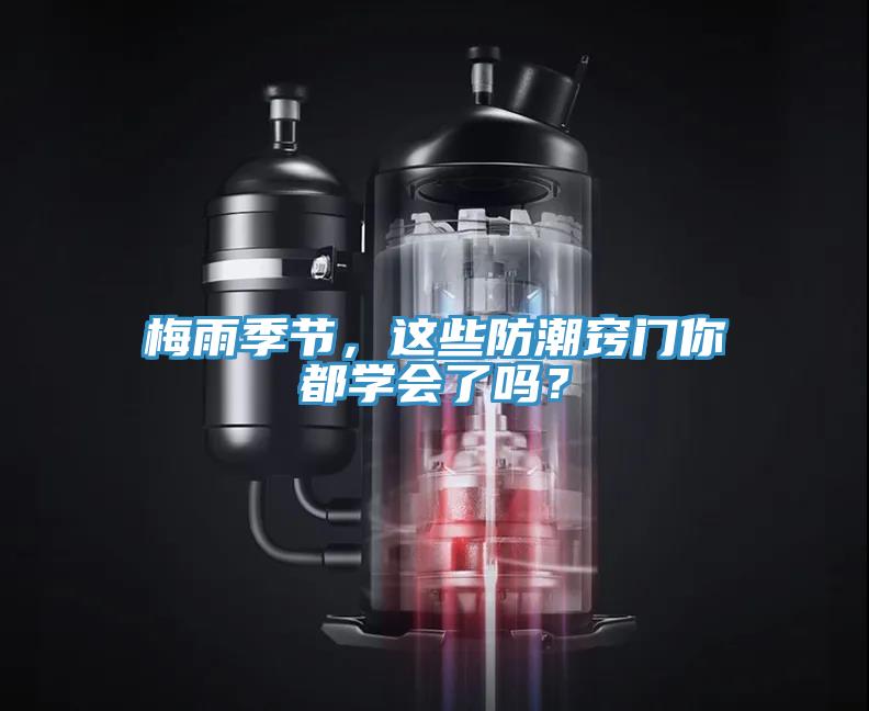 梅雨季節(jié)，這些防潮竅門(mén)你都學(xué)會(huì)了嗎？