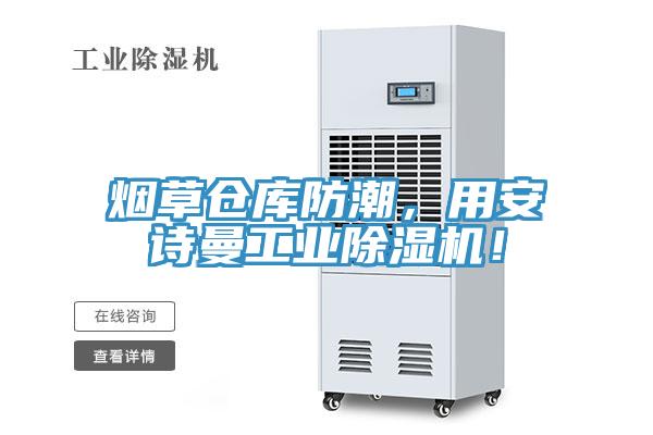 煙草倉庫防潮，用安詩曼工業(yè)除濕機！