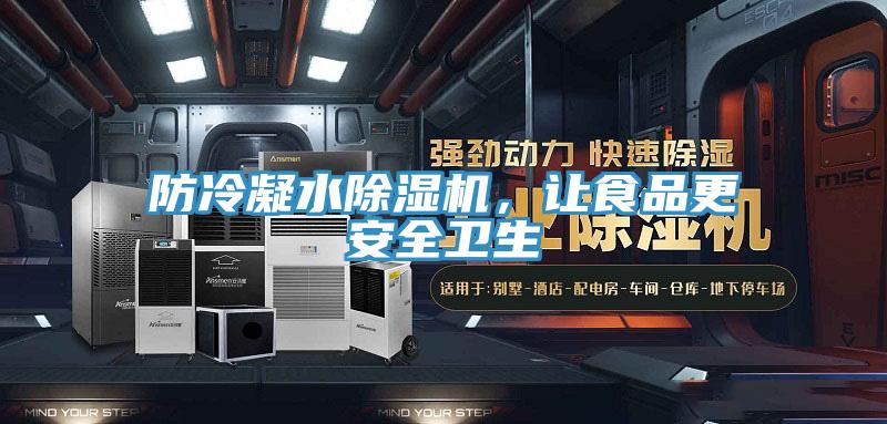 防冷凝水除濕機，讓食品更安全衛(wèi)生
