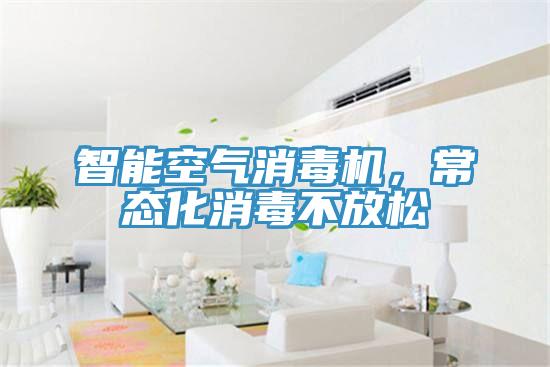 智能空氣消毒機(jī)，常態(tài)化消毒不放松