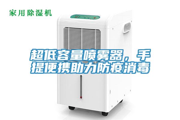 超低容量噴霧器，手提便攜助力防疫消毒
