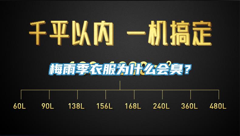 梅雨季衣服為什么會(huì)臭？
