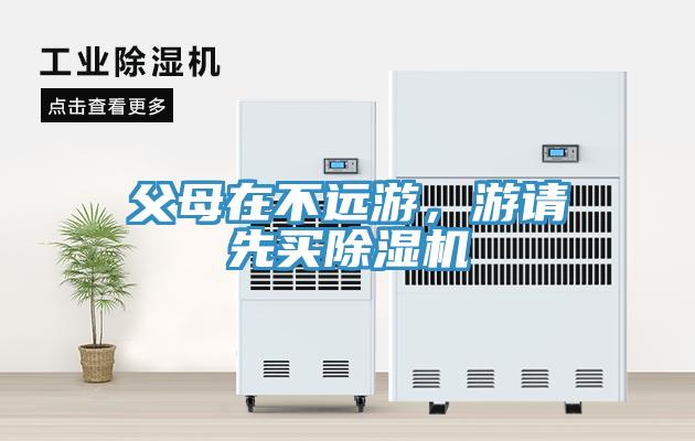 父母在不遠游，游請先買除濕機