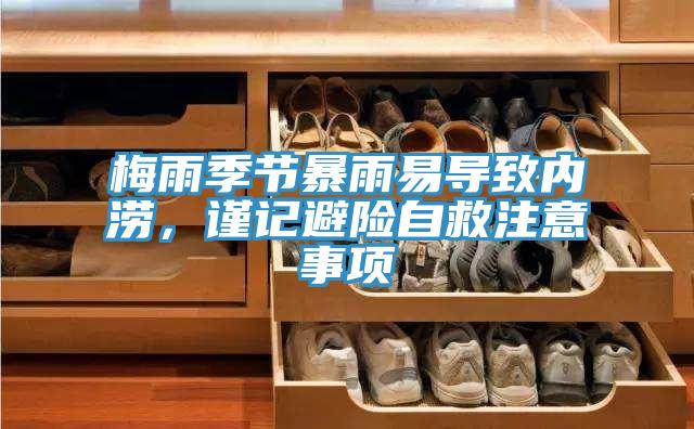 梅雨季節(jié)暴雨易導致內澇，謹記避險自救注意事項
