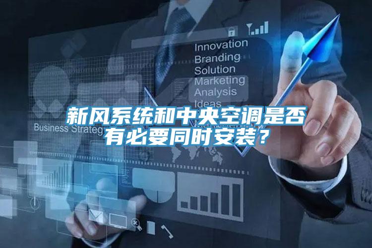 新風系統(tǒng)和中央空調(diào)是否有必要同時安裝？