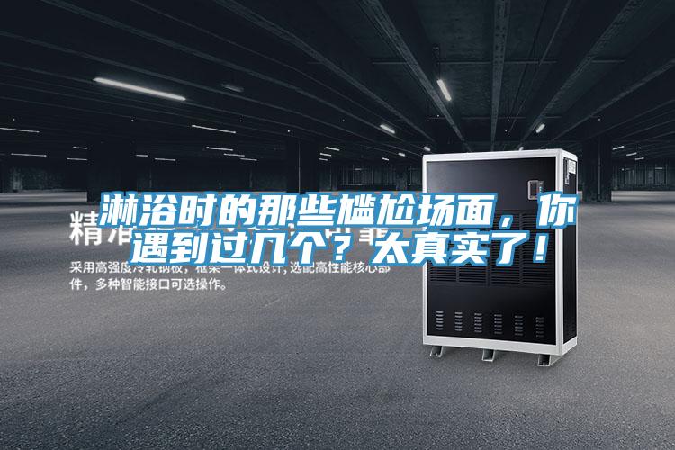 淋浴時的那些尷尬場面，你遇到過幾個？太真實了！