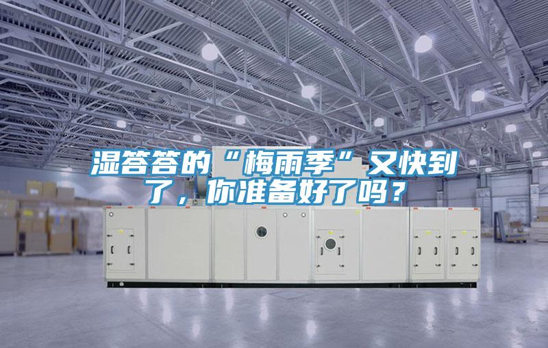 濕答答的“梅雨季”又快到了，你準(zhǔn)備好了嗎？