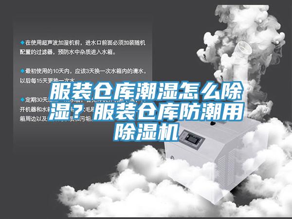 服裝倉庫潮濕怎么除濕？服裝倉庫防潮用除濕機