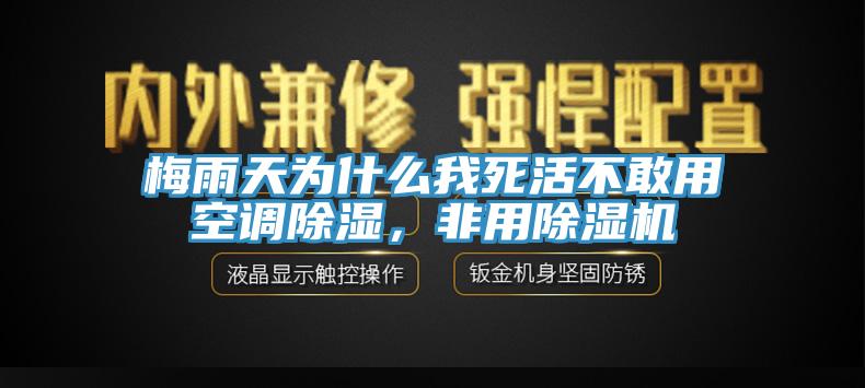 梅雨天為什么我死活不敢用空調(diào)除濕，非用除濕機