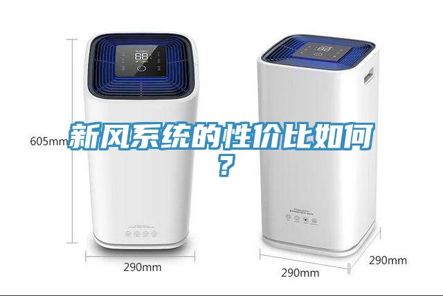 新風(fēng)系統(tǒng)的性價(jià)比如何？