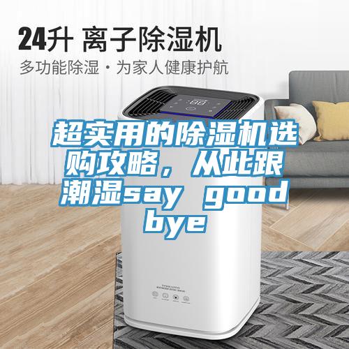 超實用的除濕機(jī)選購攻略，從此跟潮濕say goodbye