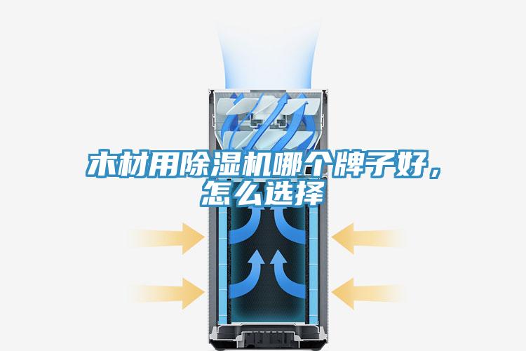 木材用除濕機(jī)哪個(gè)牌子好，怎么選擇