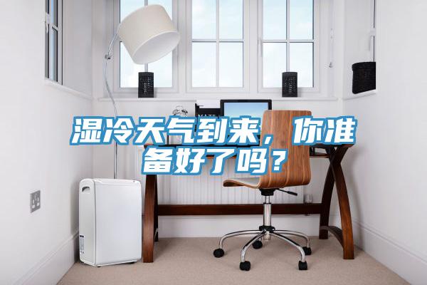 濕冷天氣到來，你準(zhǔn)備好了嗎？