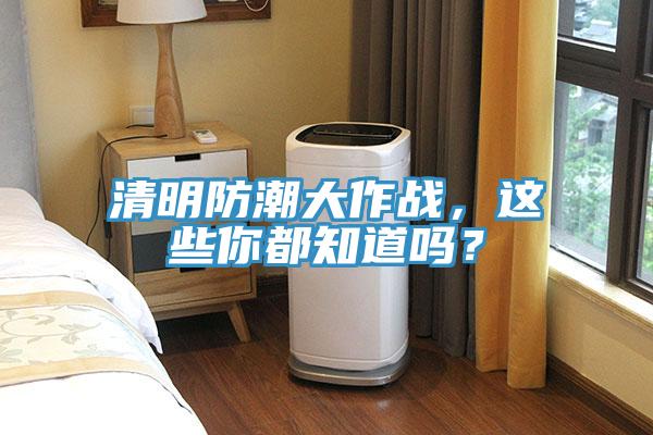 清明防潮大作戰(zhàn)，這些你都知道嗎？