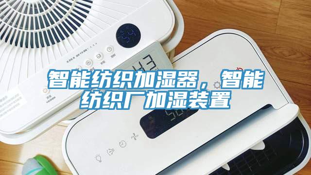 智能紡織加濕器，智能紡織廠加濕裝置