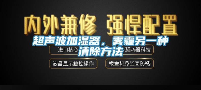 超聲波加濕器，霧霾另一種清除方法