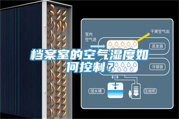 檔案室的空氣濕度如何控制？
