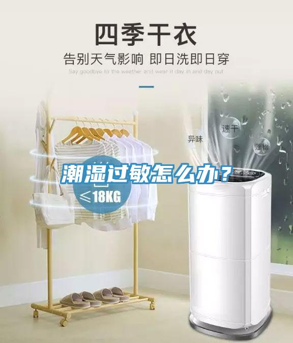 潮濕過(guò)敏怎么辦？