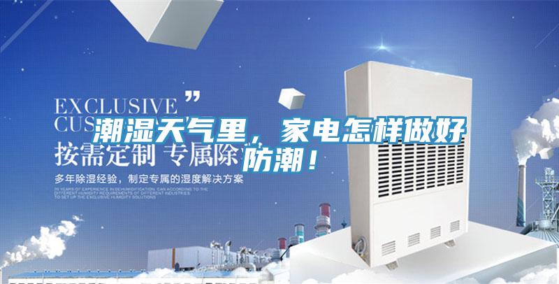 潮濕天氣里，家電怎樣做好防潮！