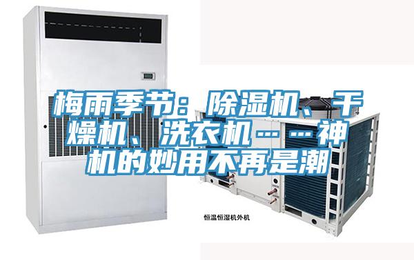 梅雨季節(jié)：除濕機(jī)、干燥機(jī)、洗衣機(jī)……神機(jī)的妙用不再是潮