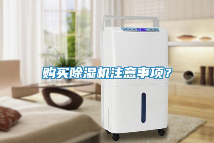 購買除濕機(jī)注意事項(xiàng)？