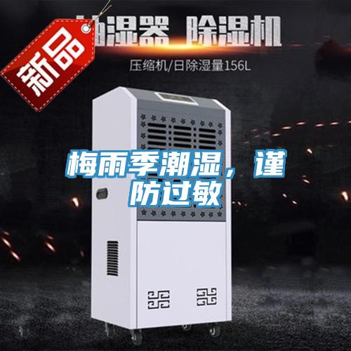 梅雨季潮濕，謹(jǐn)防過(guò)敏
