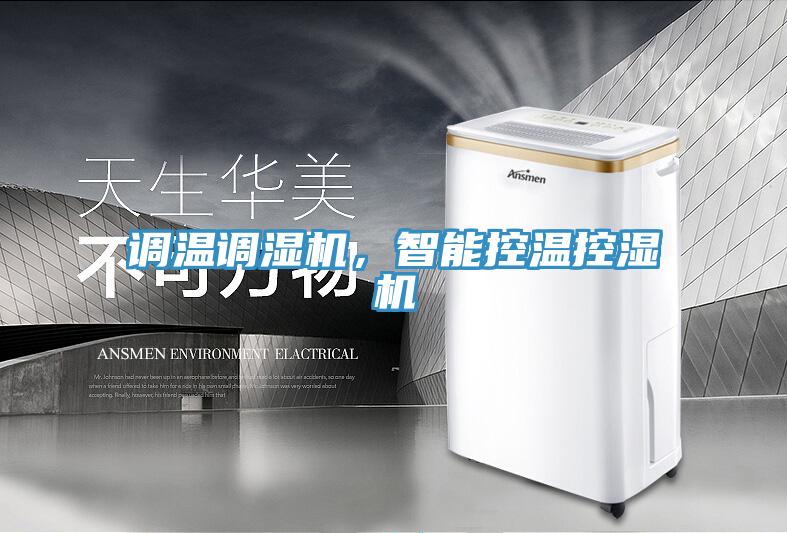 調(diào)溫調(diào)濕機(jī)，智能控溫控濕機(jī)