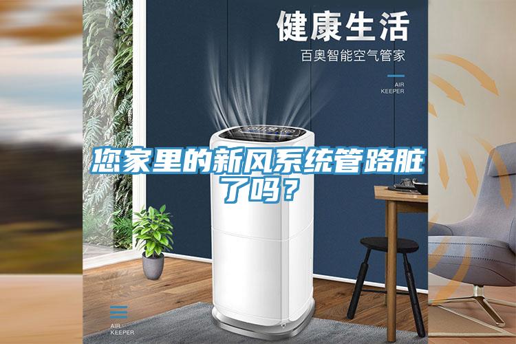 您家里的新風(fēng)系統(tǒng)管路臟了嗎？