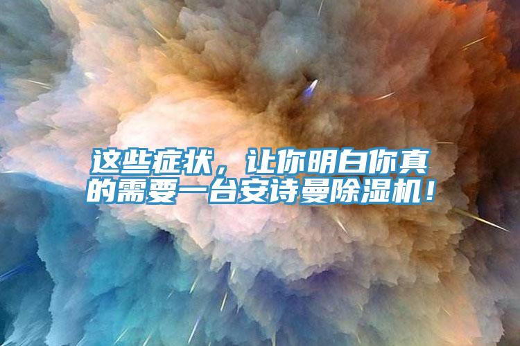 這些癥狀，讓你明白你真的需要一臺安詩曼除濕機！