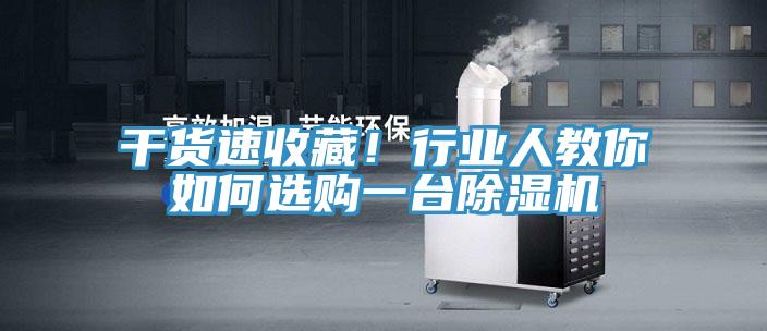 干貨速收藏！行業(yè)人教你如何選購一臺除濕機(jī)